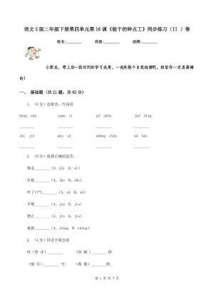 語(yǔ)文S版二年級(jí)下冊(cè)第四單元第16課《能干的鐘點(diǎn)工》同步練習(xí)(II )卷