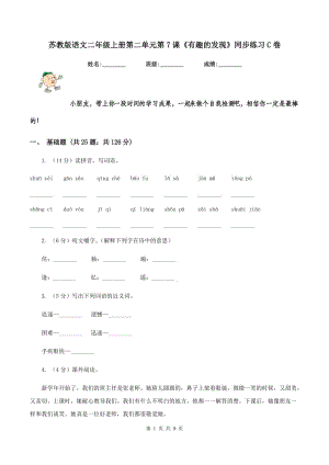 蘇教版語文二年級上冊第二單元第7課《有趣的發(fā)現(xiàn)》同步練習(xí)C卷