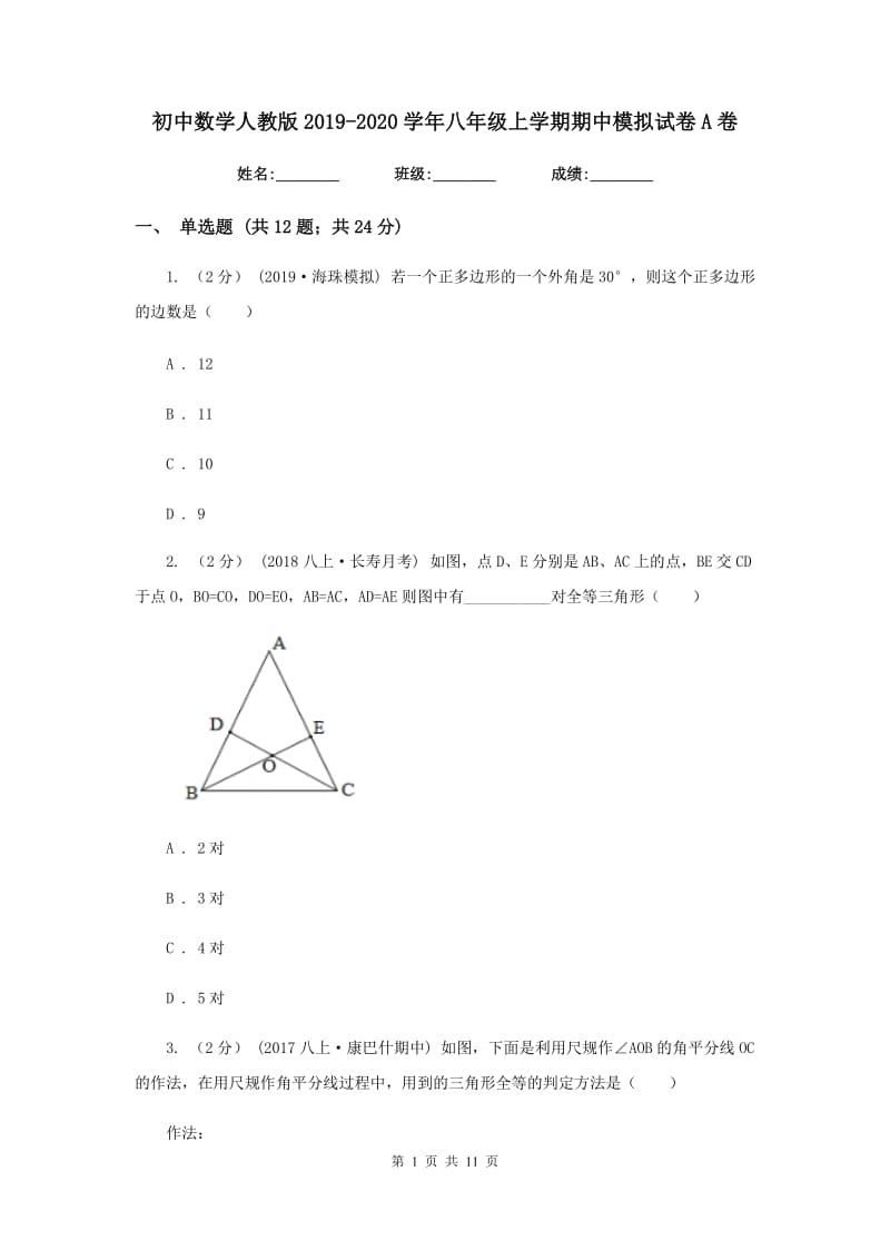 初中数学人教版2019-2020学年八年级上学期期中模拟试卷A卷_第1页