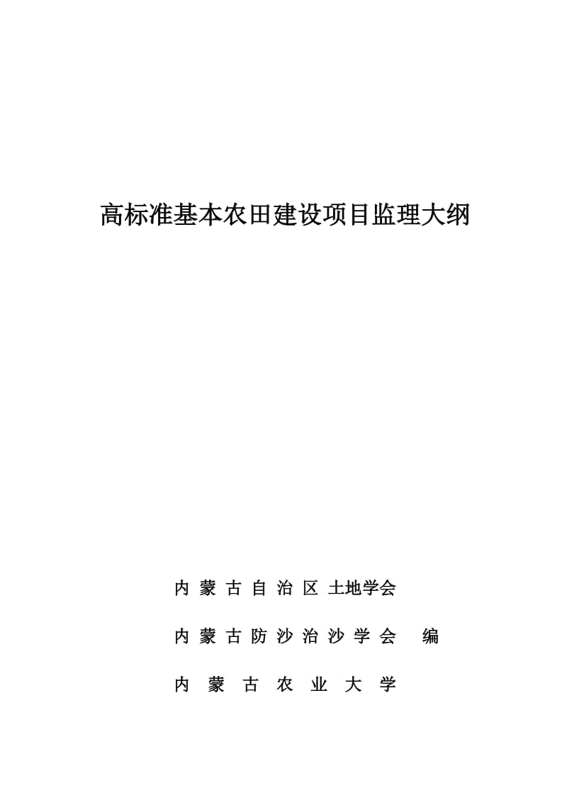 高标准基本农田建设项目监理大纲_第1页