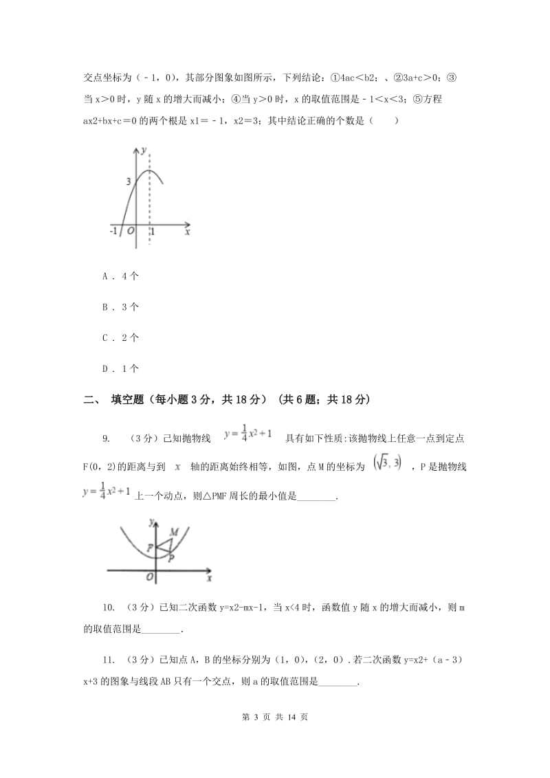 贵州省九年级上学期数学第一次月考试卷C卷_第3页