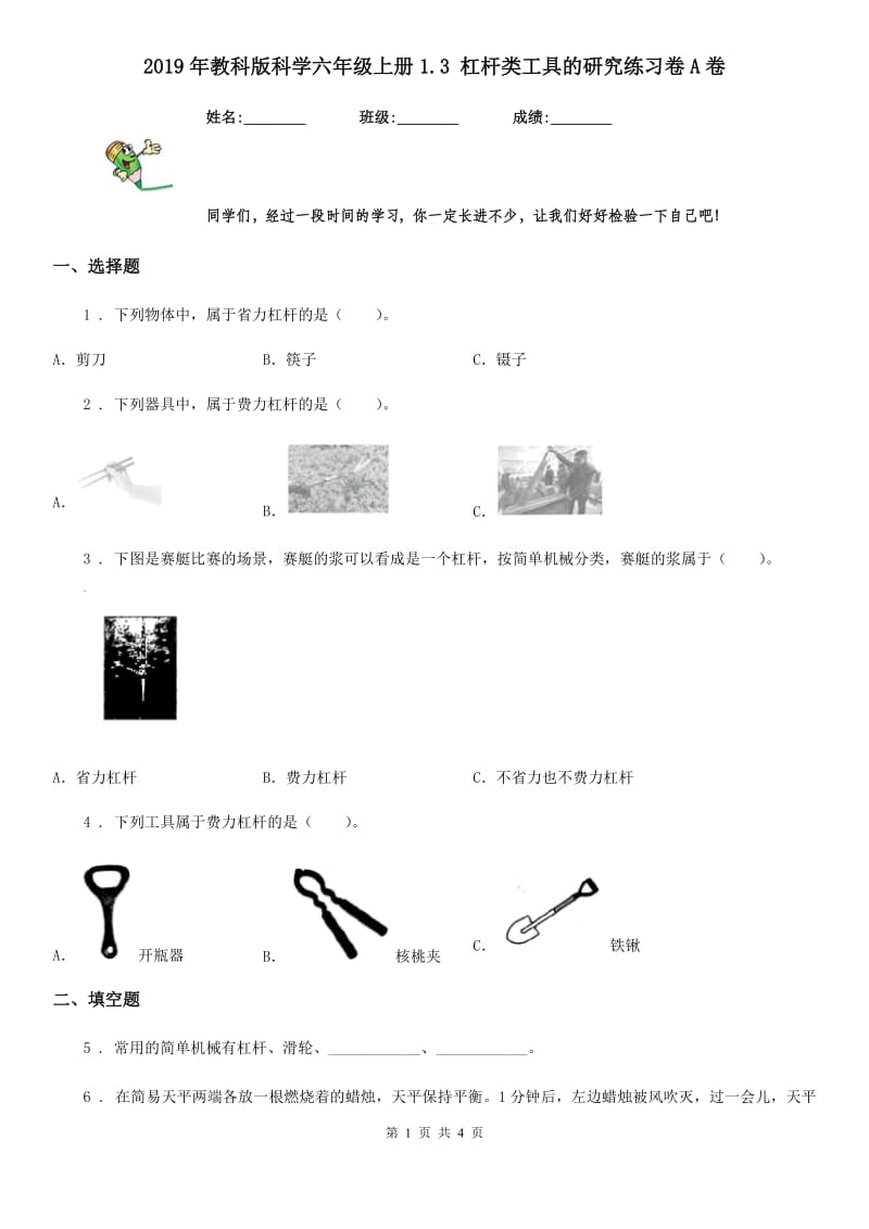 2019年教科版科学六年级上册1.3 杠杆类工具的研究练习卷A卷_第1页