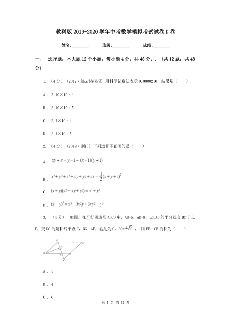 教科版2019-2020学年中考数学模拟考试试卷D卷_第1页