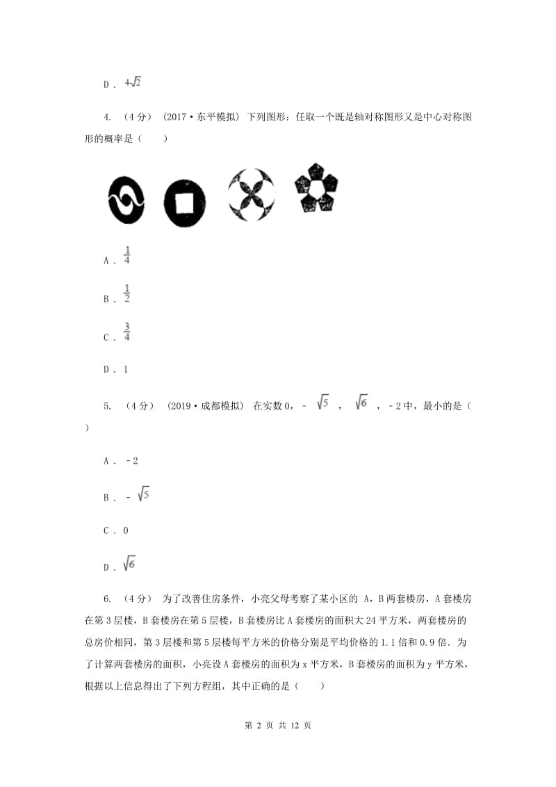 教科版2019-2020学年中考数学模拟考试试卷D卷_第2页