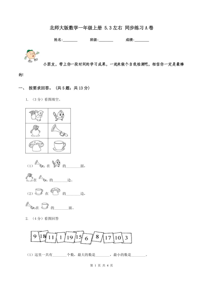 北师大版数学一年级上册 5.3左右 同步练习A卷_第1页