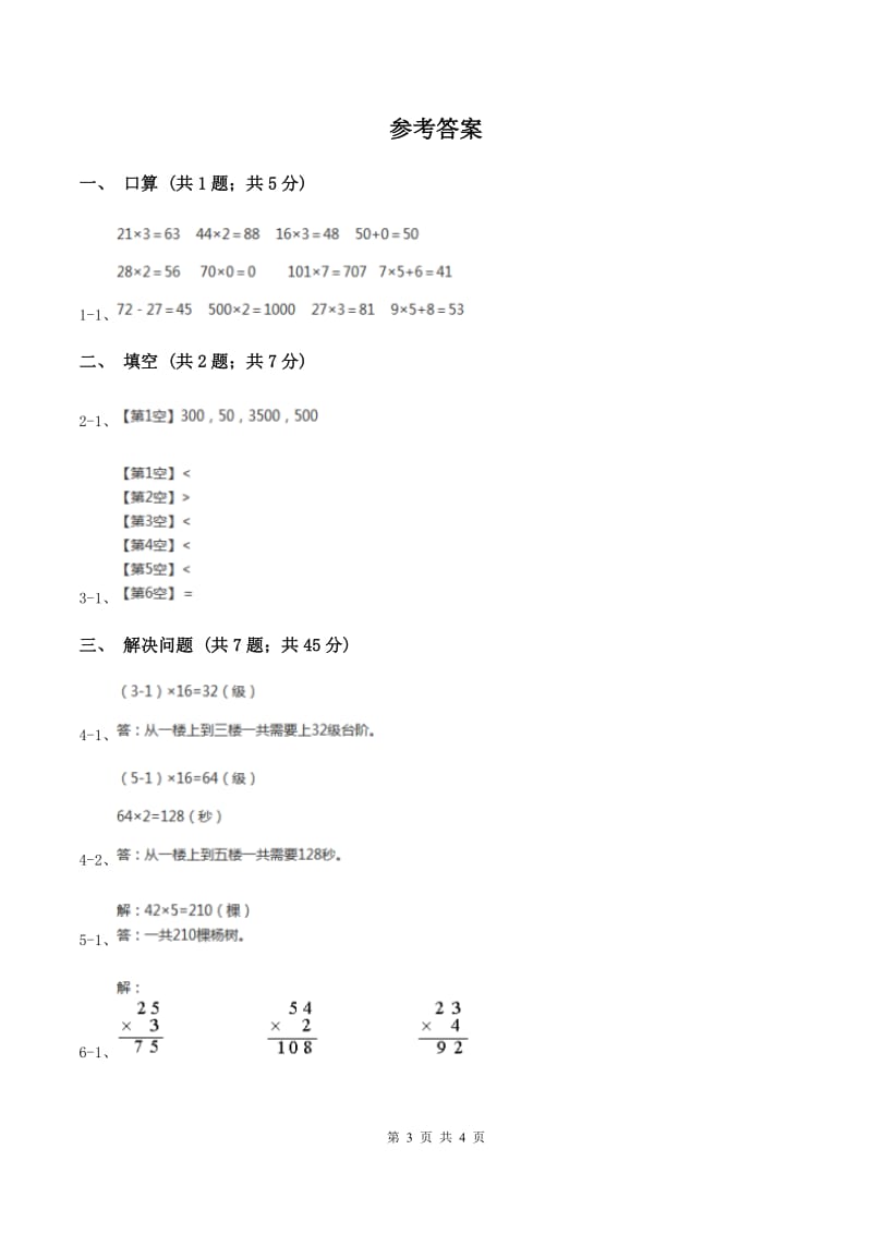 北师大版数学三年级上册 第四单元第一课时小树有多少棵 同步测试(II )卷_第3页