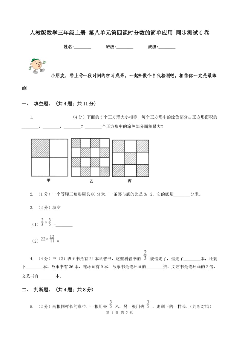 人教版数学三年级上册 第八单元第四课时分数的简单应用 同步测试C卷_第1页