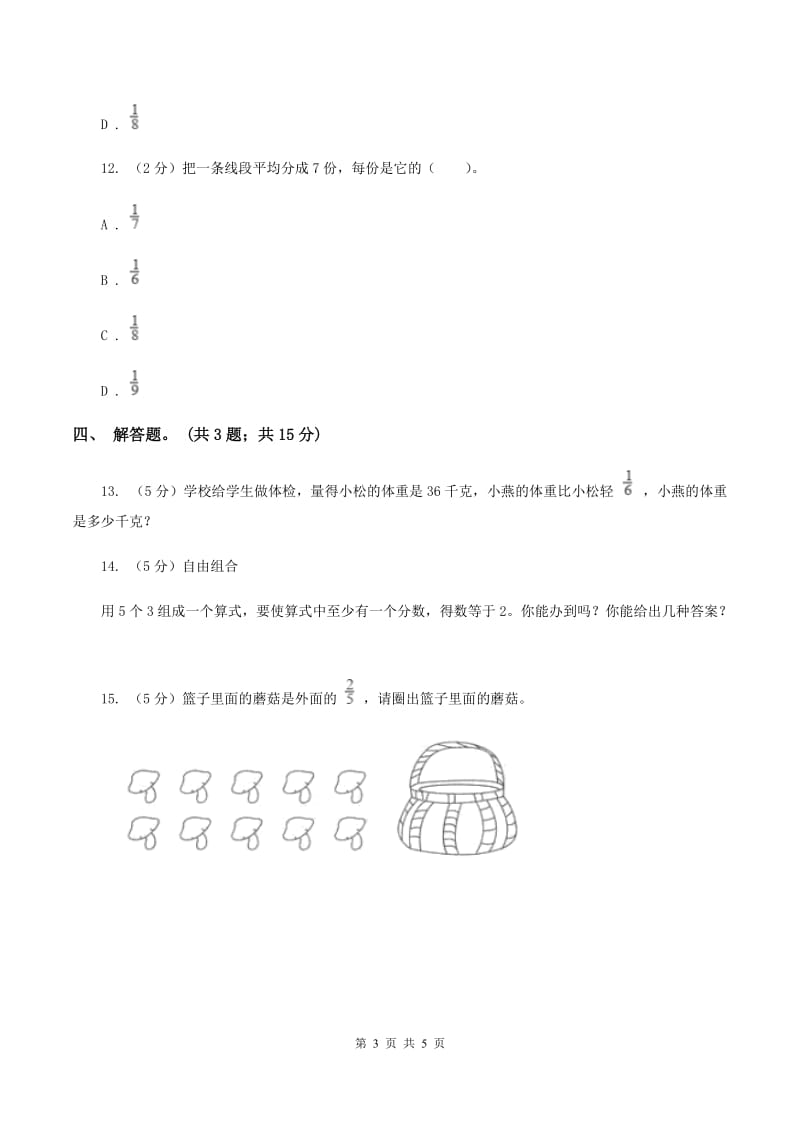 人教版数学三年级上册 第八单元第四课时分数的简单应用 同步测试C卷_第3页