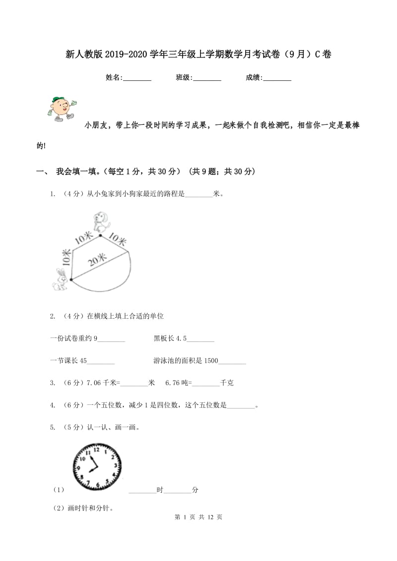 新人教版2019-2020学年三年级上学期数学月考试卷(9月)C卷_第1页