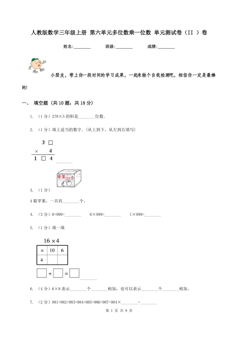 人教版数学三年级上册 第六单元多位数乘一位数 单元测试卷(II )卷_第1页