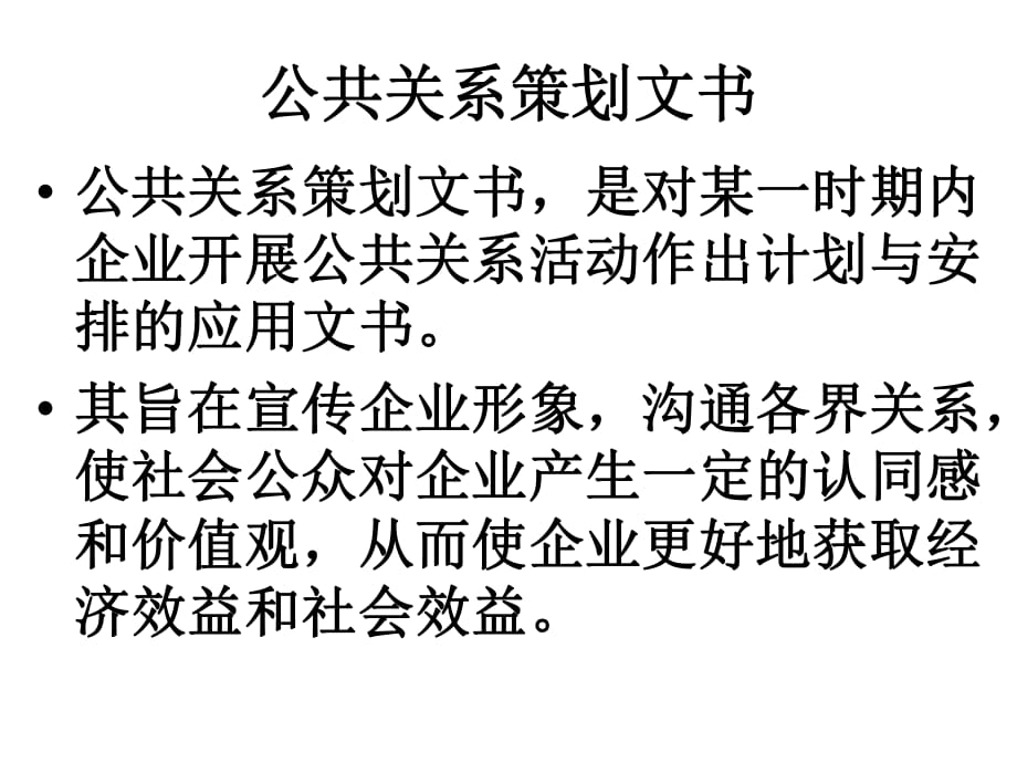 《公共关系策划文书》PPT课件_第1页