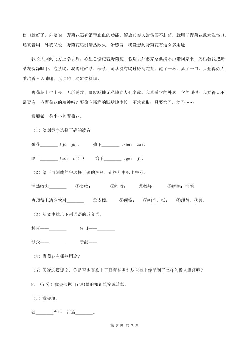 北师大版小学语文三年级下册10.1 大禹治水同步练习C卷_第3页