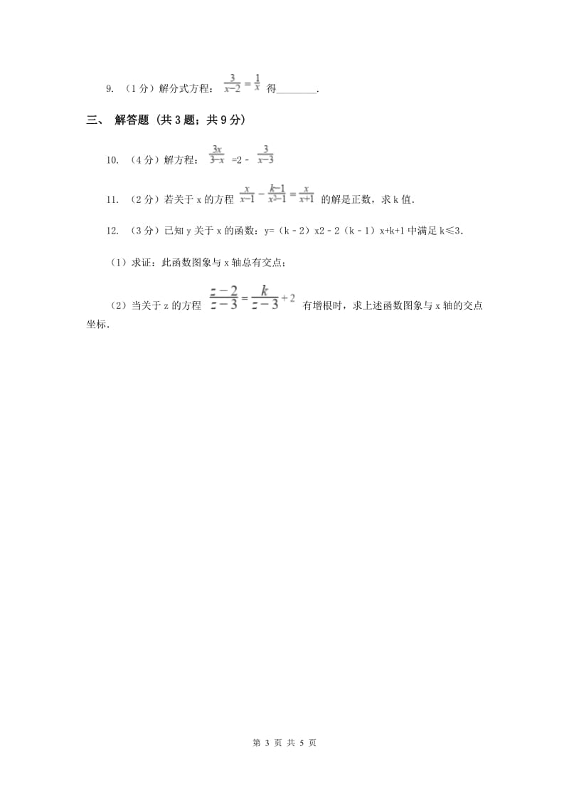 湘教版八年级数学上册1.5.1分式方程的概念及解法同步练习A卷_第3页