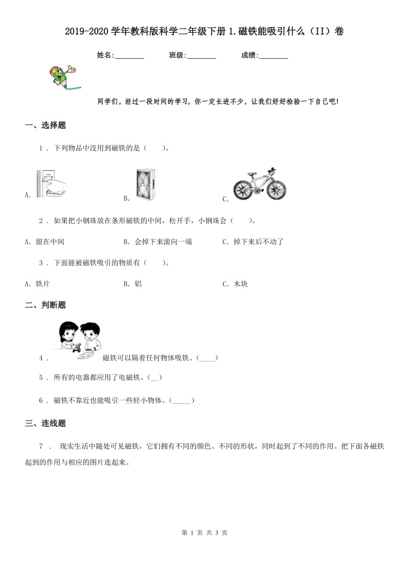 2019-2020学年教科版 科学二年级下册1.磁铁能吸引什么（II）卷_第1页