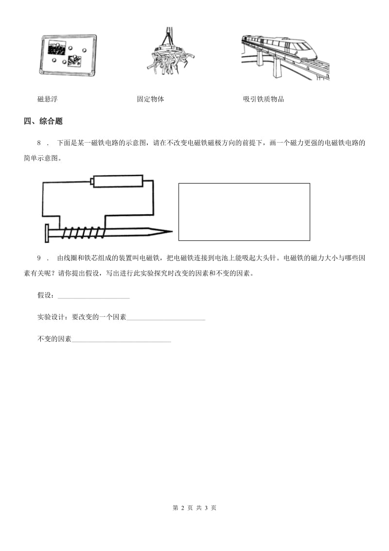 2019-2020学年教科版 科学二年级下册1.磁铁能吸引什么（II）卷_第2页