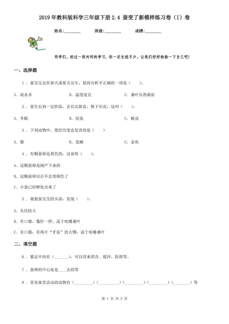 2019年教科版科学三年级下册2.4 蚕变了新模样练习卷（I）卷_第1页