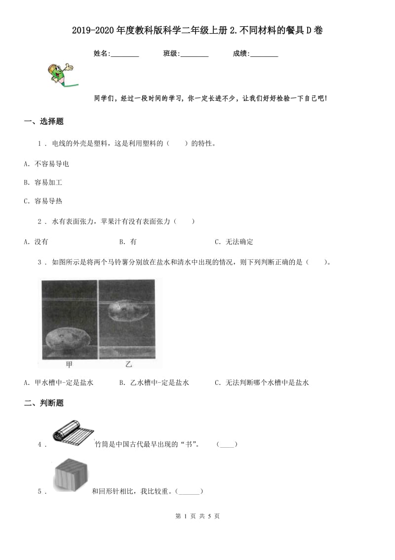 2019-2020年度教科版科学二年级上册2.不同材料的餐具D卷_第1页