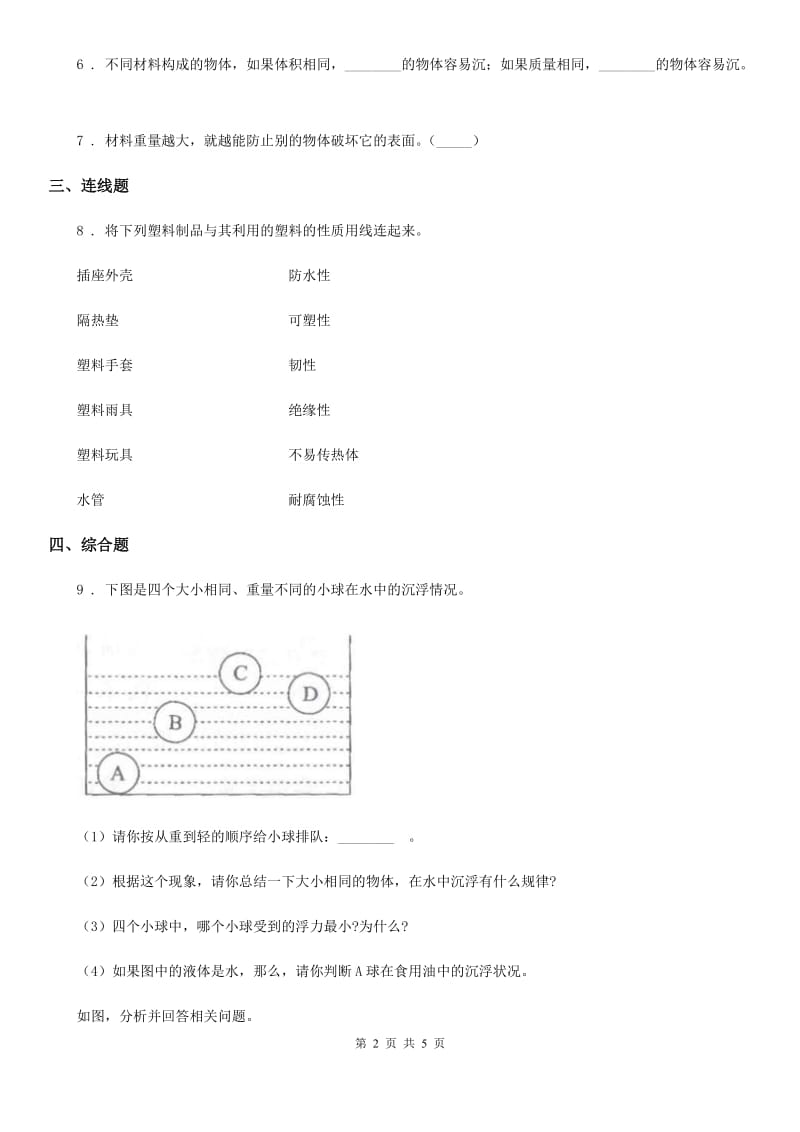 2019-2020年度教科版科学二年级上册2.不同材料的餐具D卷_第2页