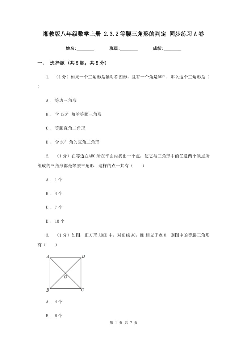 湘教版八年级数学上册2.3.2等腰三角形的判定同步练习A卷_第1页