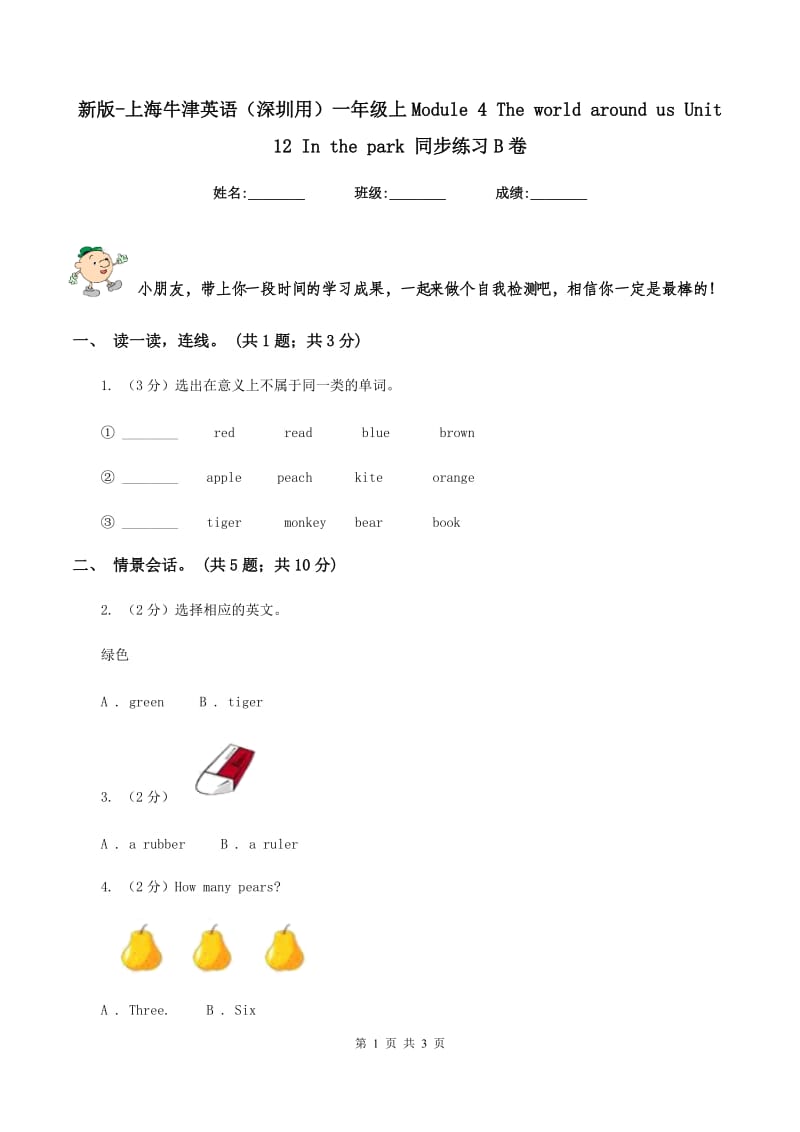 新版-上海牛津英语（深圳用）一年级上Module 4 The world around us Unit 12 In the park 同步练习B卷_第1页