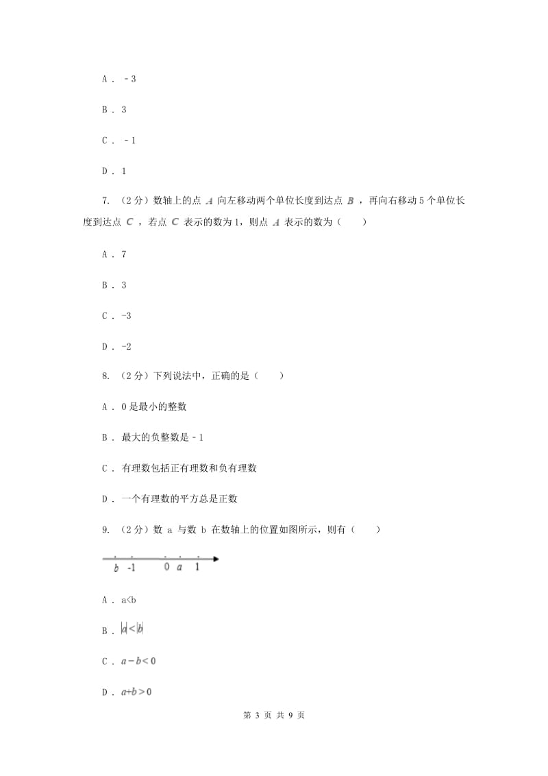 陕西省七年级上学期数学10月月考试试卷_第3页