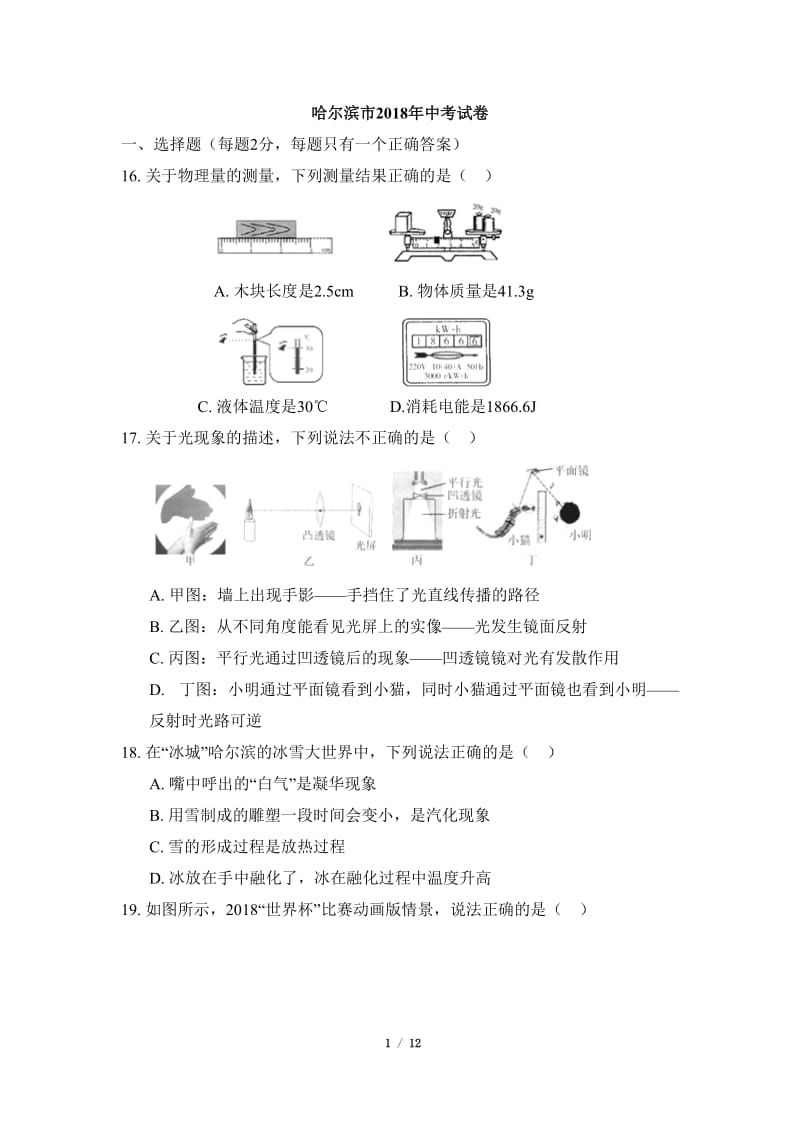 黑龙江省哈尔滨市2018年中考物理试题及答案(word版)_第1页