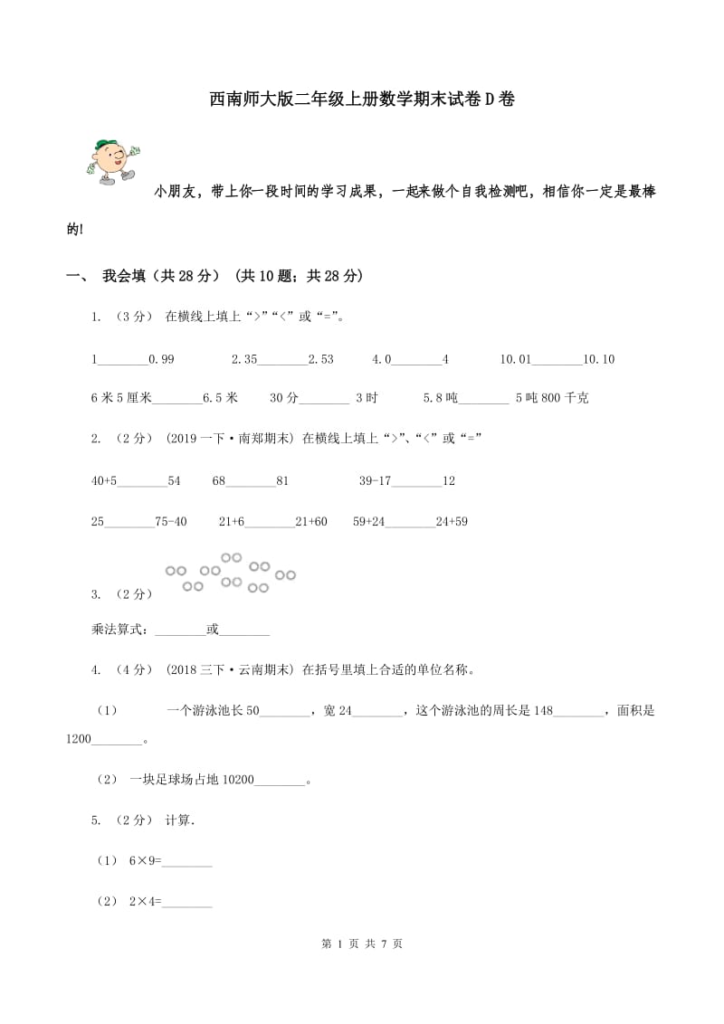 西南师大版二年级上册数学期末试卷D卷_第1页