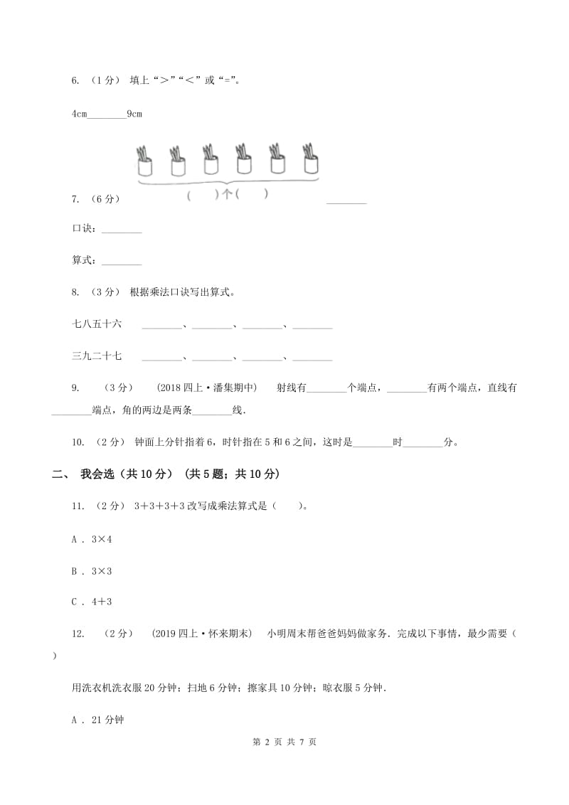 西南师大版二年级上册数学期末试卷D卷_第2页