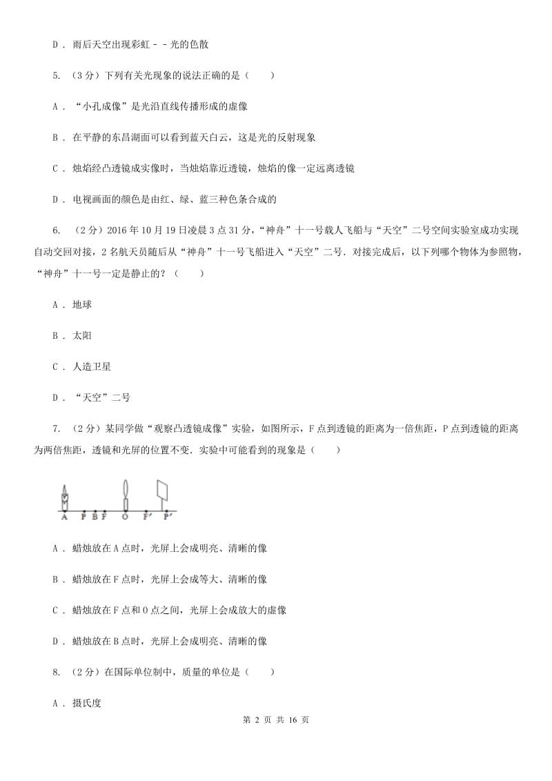 沪科版初二上学期期末物理试卷A卷_第2页