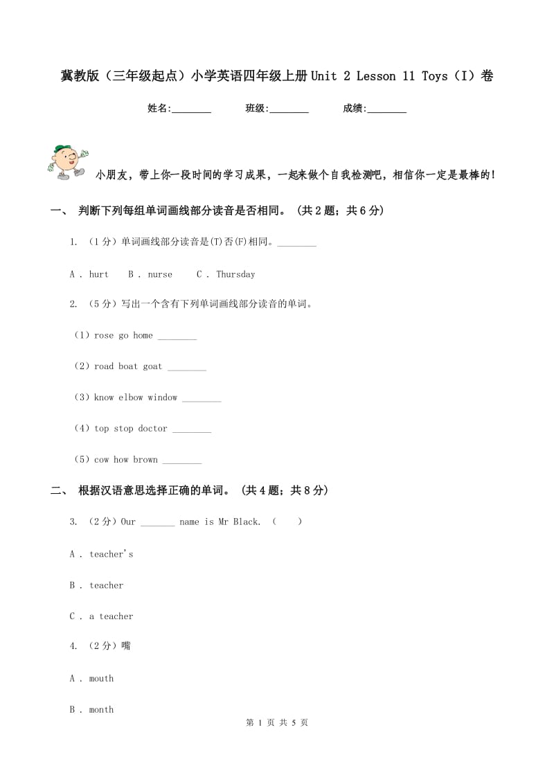 冀教版（三年级起点）小学英语四年级上册Unit 2 Lesson 11 Toys（I）卷_第1页