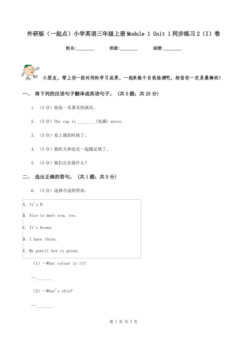 外研版（一起点）小学英语三年级上册Module 1 Unit 1同步练习2（I）卷_第1页