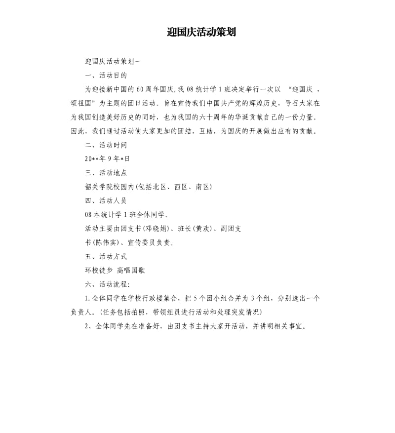 迎国庆活动策划.docx_第1页