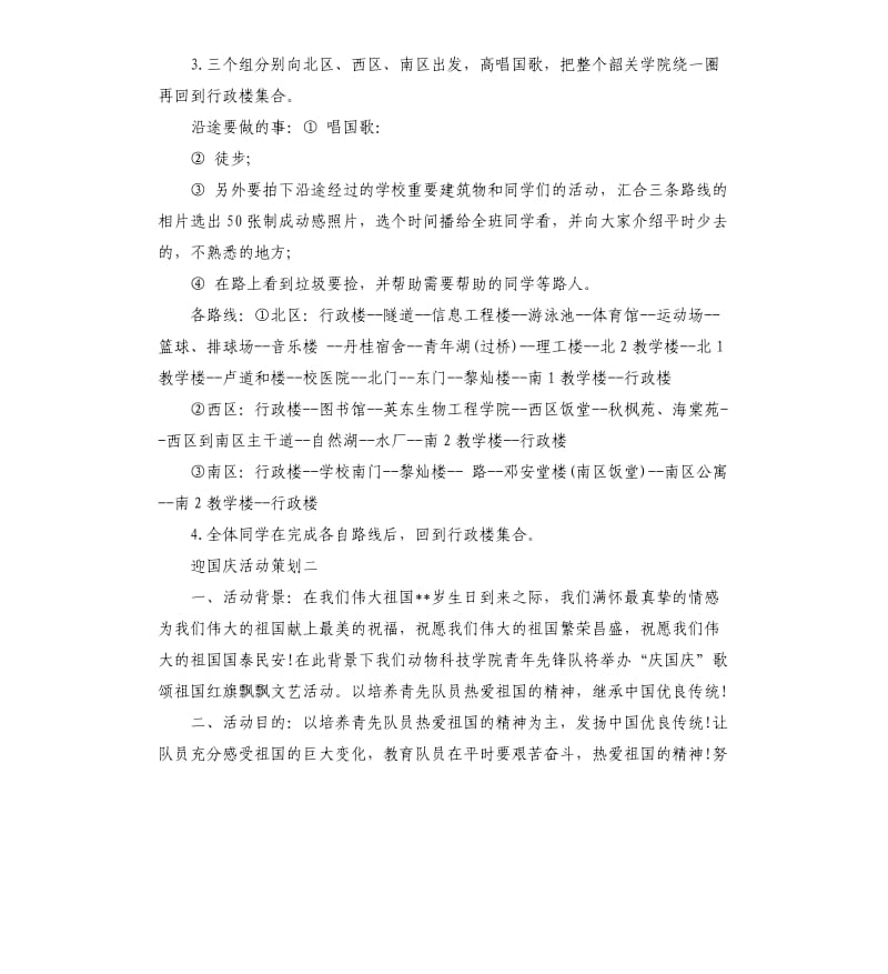 迎国庆活动策划.docx_第2页