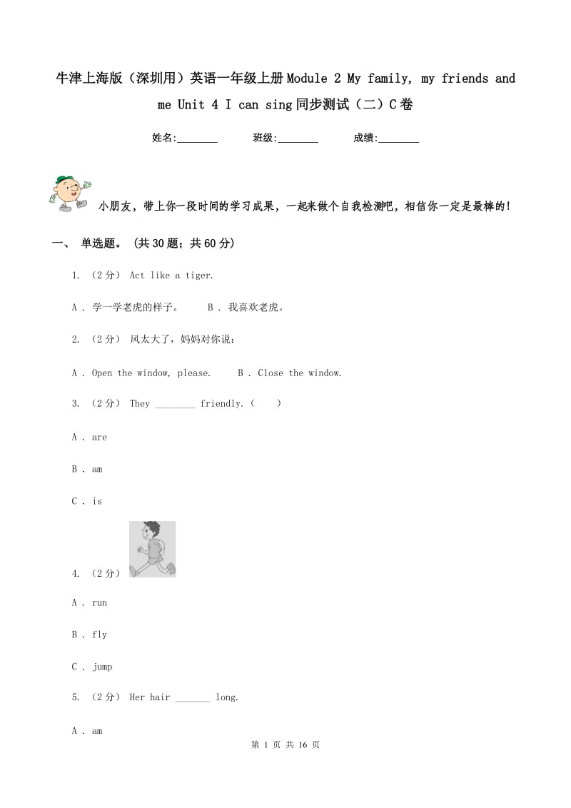 牛津上海版（深圳用）英语一年级上册Module 2 My family, my friends and me Unit 4 I can sing同步测试（二）C卷_第1页