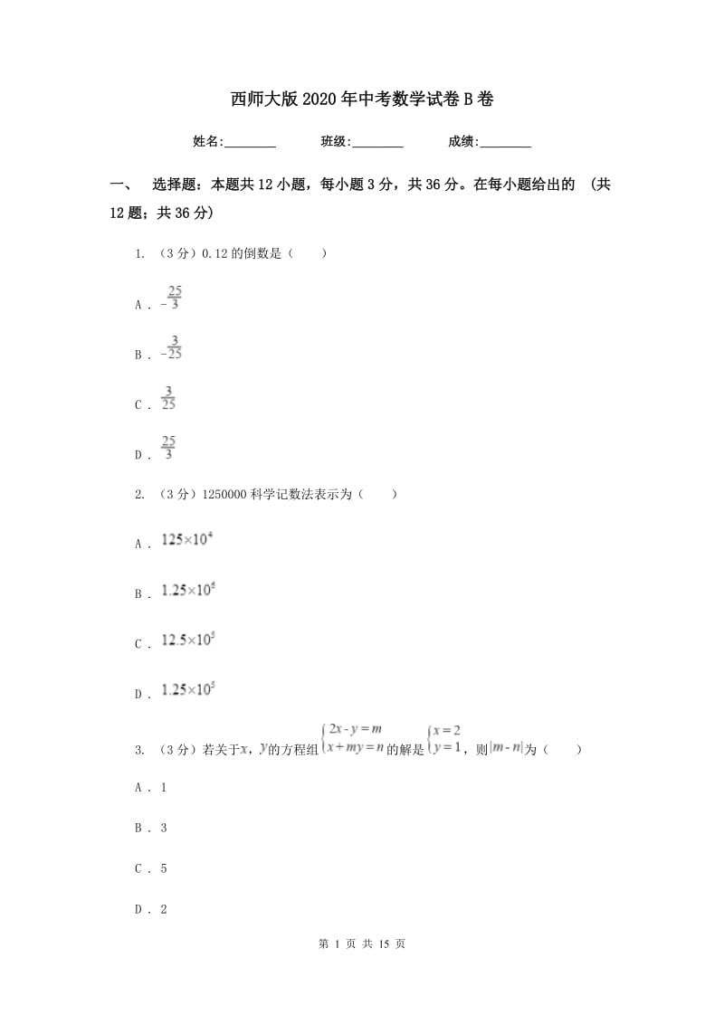 西师大版2020年中考数学试卷B卷_第1页