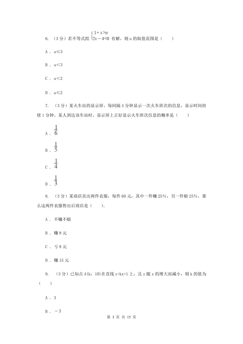 西师大版2020年中考数学试卷B卷_第3页