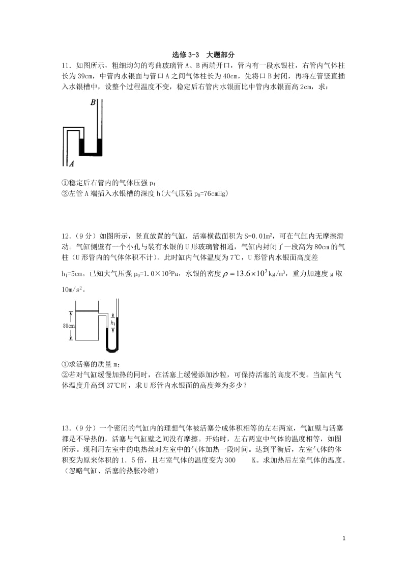 高中物理选修3-3必做大题_第1页