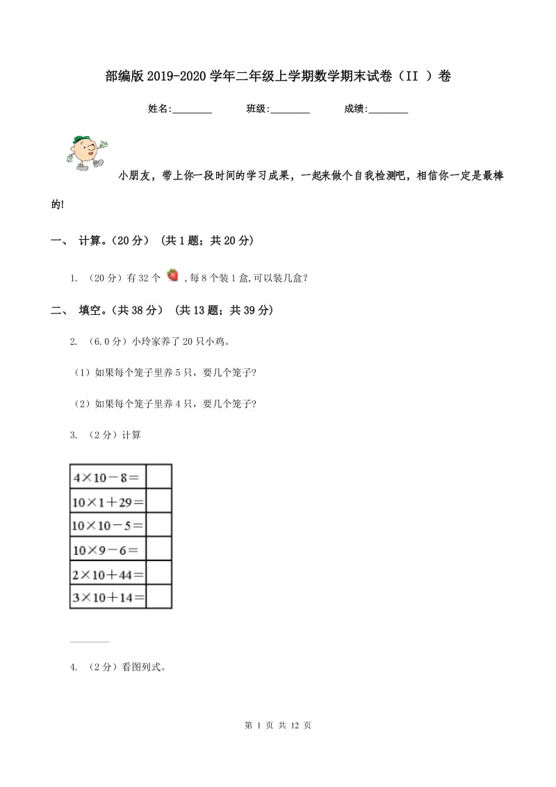 部编版2019-2020学年二年级上学期数学期末试卷（II ）卷_第1页