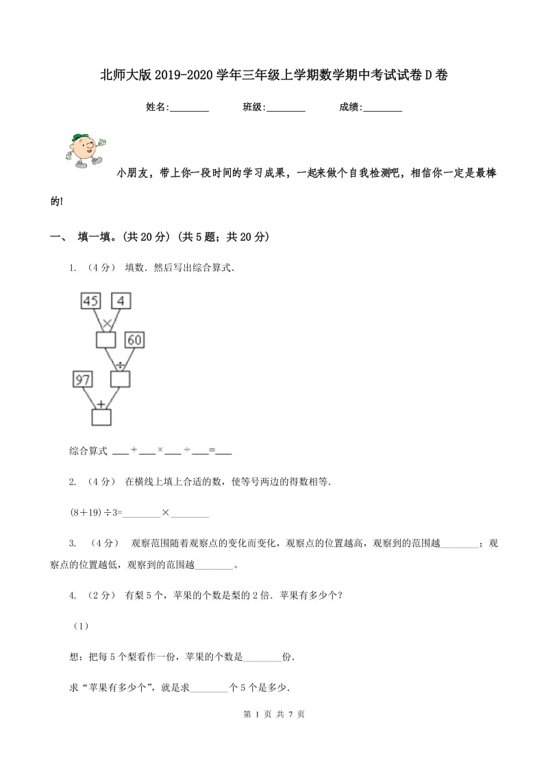 北师大版20192020学年三年级上学期数学期中考试试卷D卷_第1页