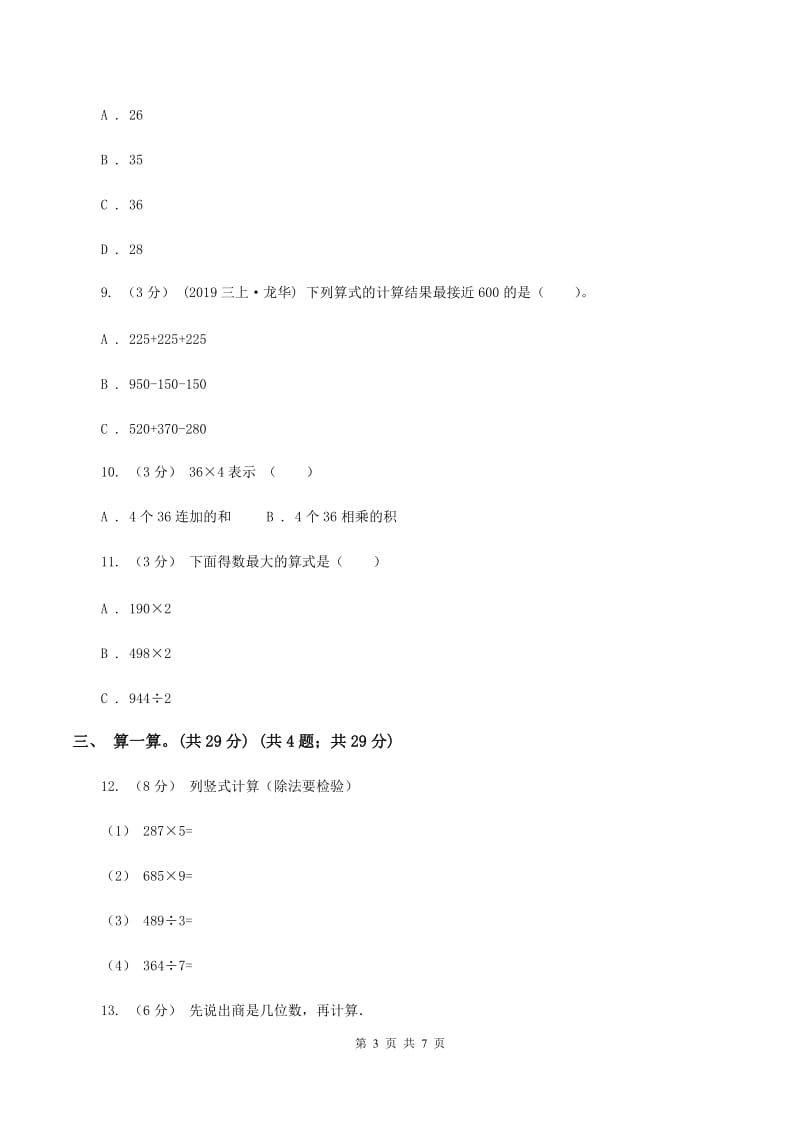 北师大版20192020学年三年级上学期数学期中考试试卷D卷_第3页