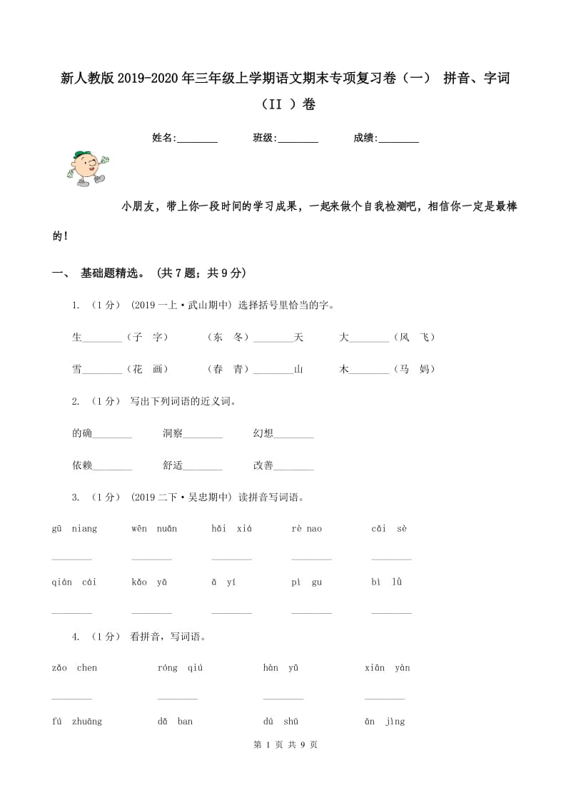 新人教版2019-2020年三年级上学期语文期末专项复习卷(一) 拼音、字词(II )卷_第1页