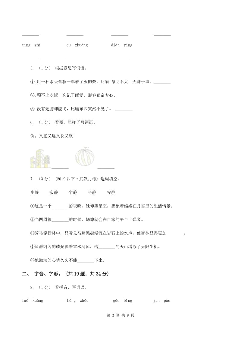 新人教版2019-2020年三年级上学期语文期末专项复习卷(一) 拼音、字词(II )卷_第2页