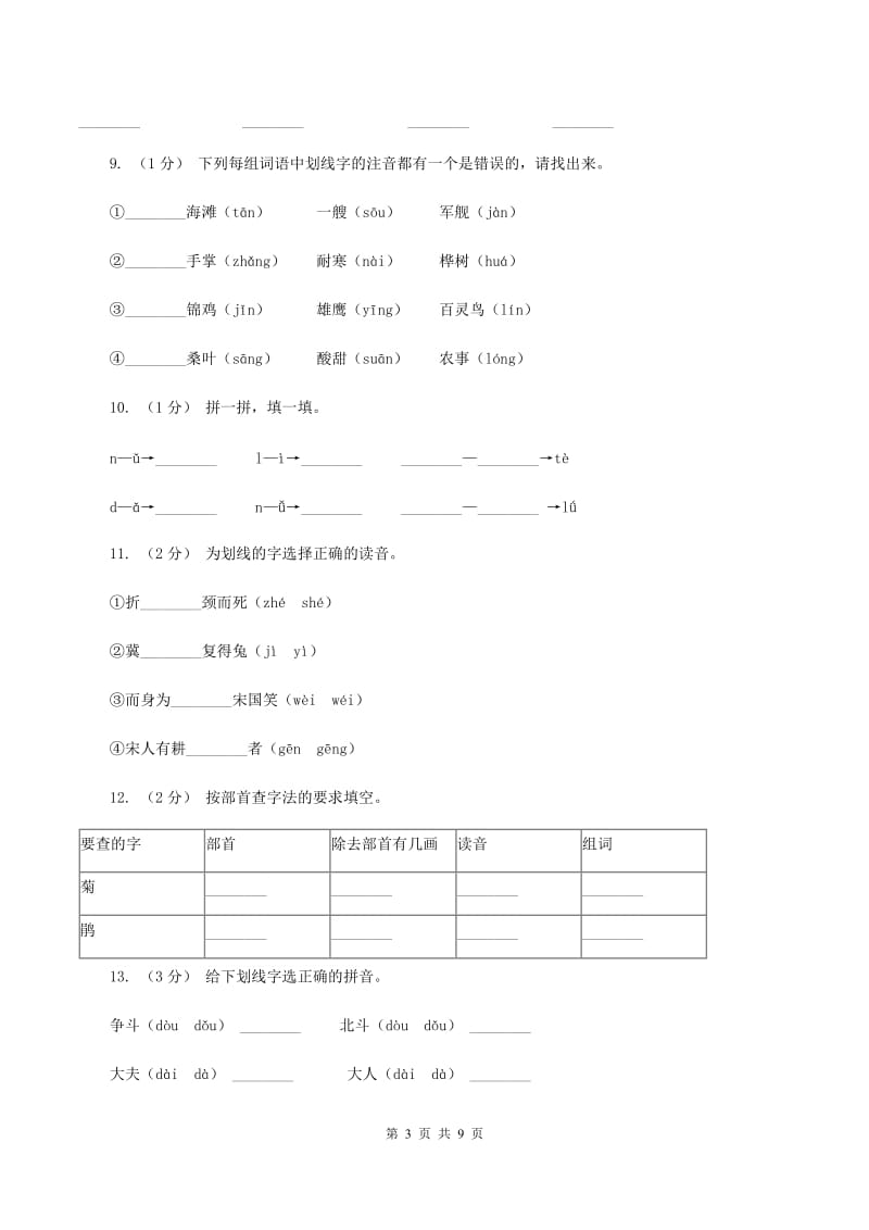 新人教版2019-2020年三年级上学期语文期末专项复习卷(一) 拼音、字词(II )卷_第3页