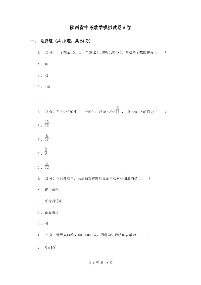 陕西省中考数学模拟试卷A卷_第1页