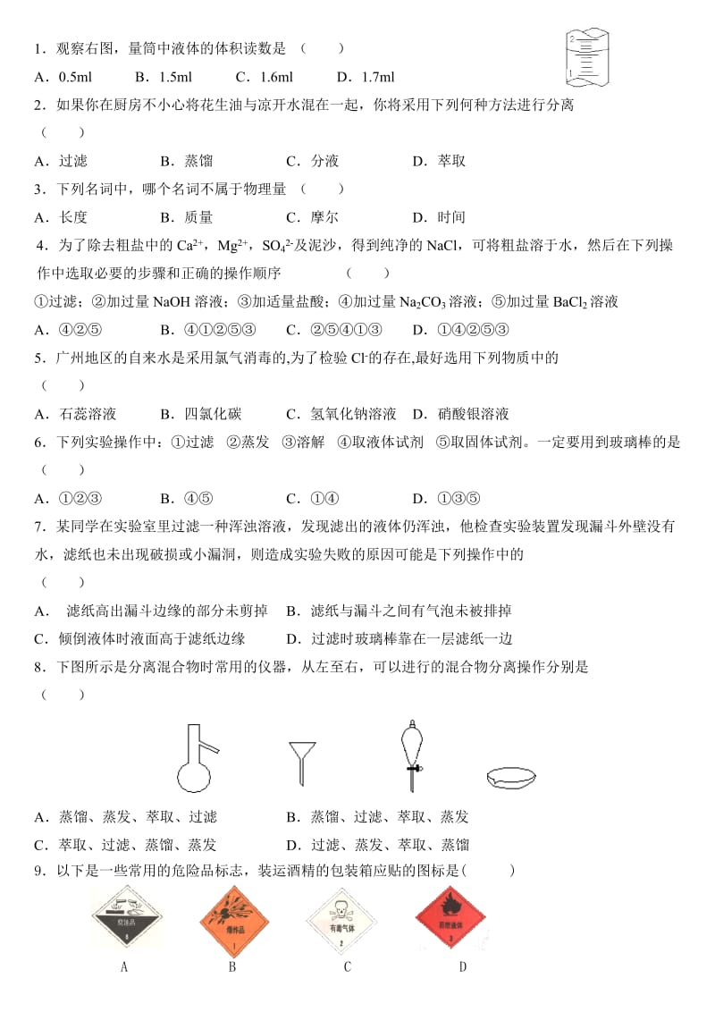 高一化学必修一第一章第一节试题精选_第1页