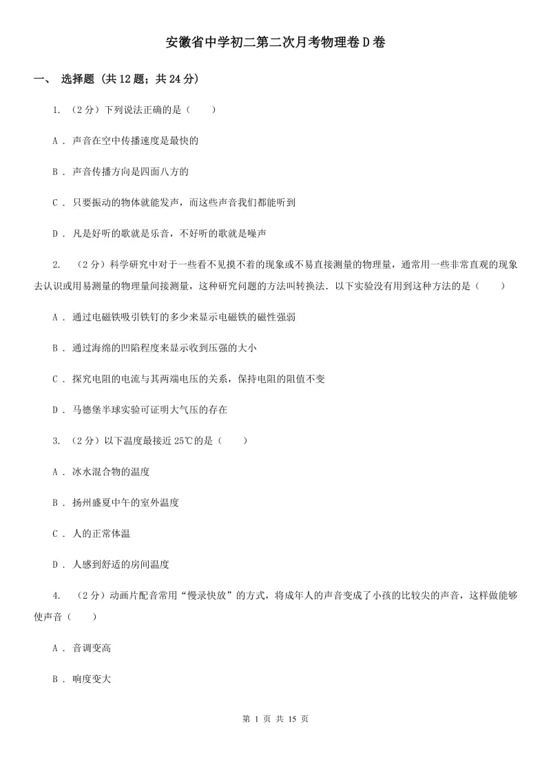 安徽省中学初二第二次月考物理卷D卷_第1页