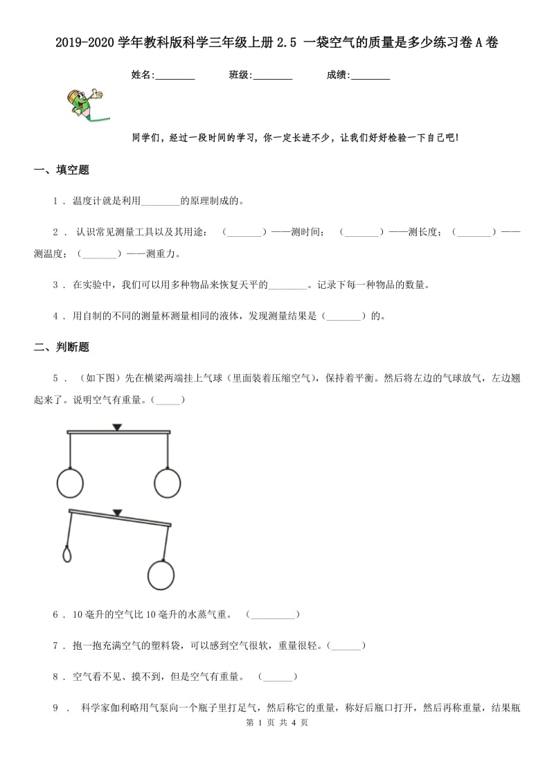 2019-2020学年教科版 科学三年级上册2.5 一袋空气的质量是多少练习卷A卷_第1页