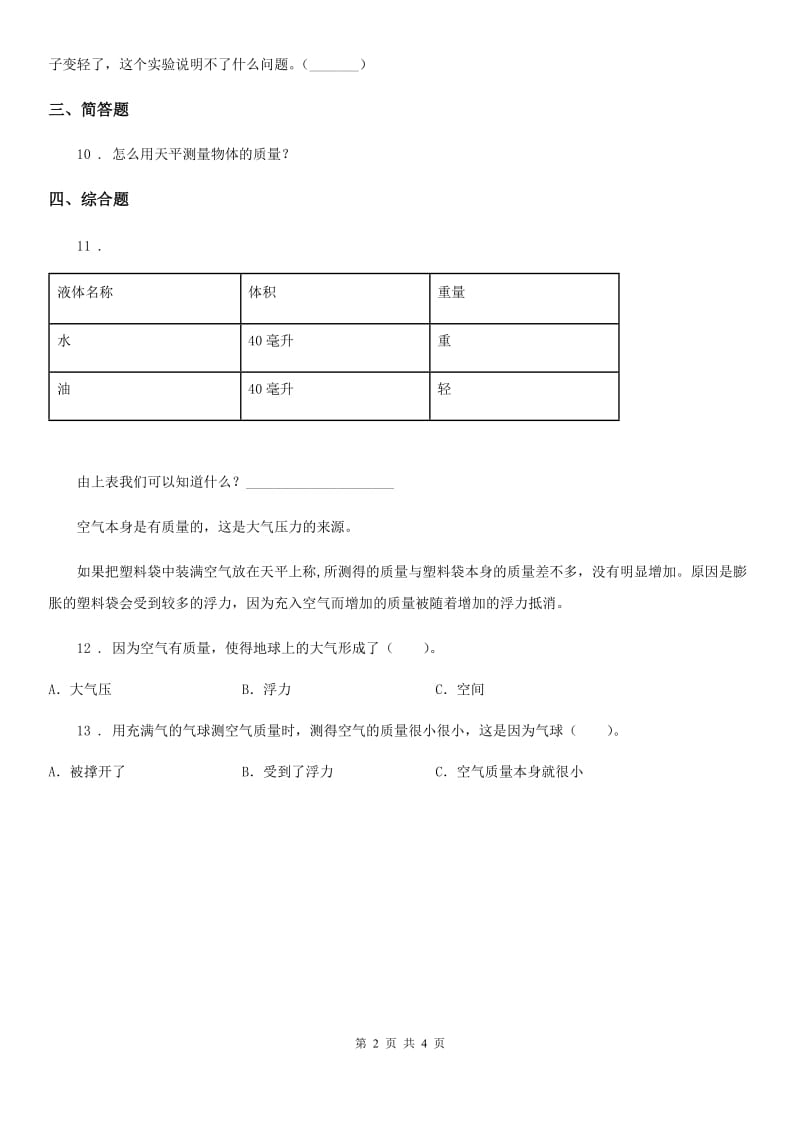 2019-2020学年教科版 科学三年级上册2.5 一袋空气的质量是多少练习卷A卷_第2页