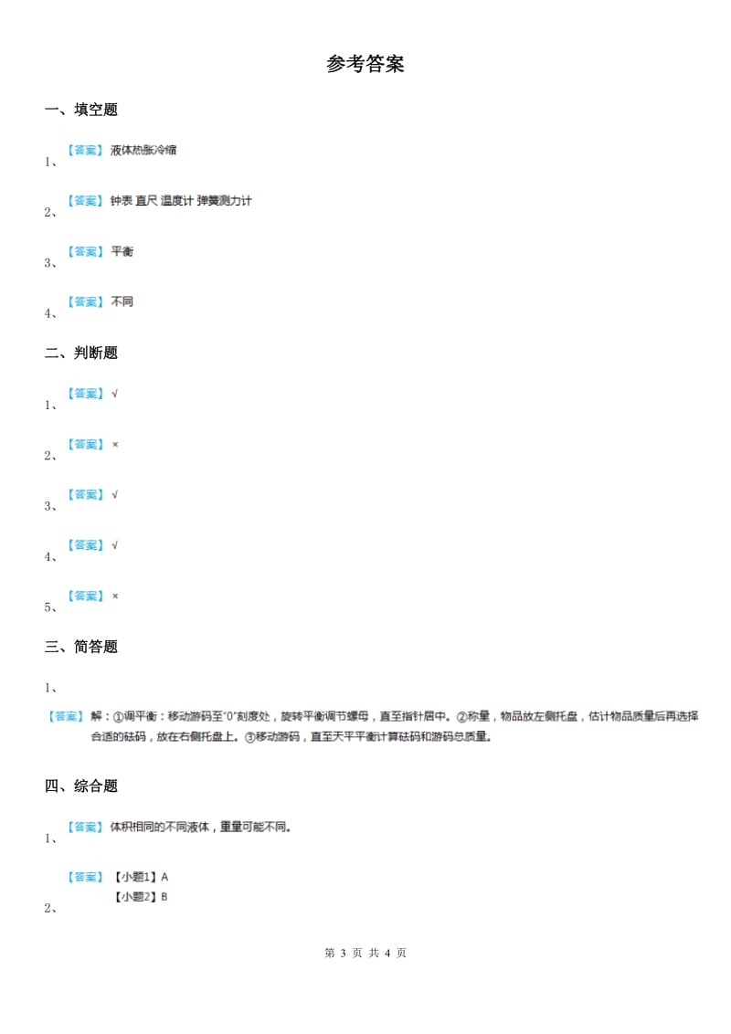 2019-2020学年教科版 科学三年级上册2.5 一袋空气的质量是多少练习卷A卷_第3页