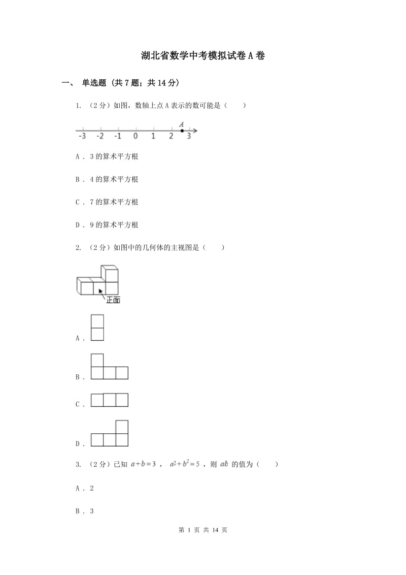 湖北省数学中考模拟试卷A卷_第1页